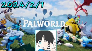 【お久しぶりです】いざ、in the パルワールド！【PALWORLD】