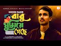 Babu Gumiye Geche বাবু ঘুমিয়ে গেছে Gogon Sakib Bangla New Song 2020