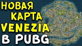 НОВАЯ КАРТА "VENEZIA" В Playerunknown's Battlegrounds и PUBG MOBILE. ПОЛНЫЙ РАЗБОР КОНЦЕПТА!