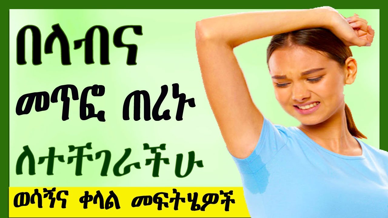 በላብና መጥፎ ጠረኑ ለተቸገራችሁ ወሳኝና ቀላል መፍትሄዎች | 7 home remedies sweat #zagol