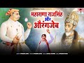 DJ Song महाराणा राजसिंह और औरंगजेब Aaya Tha Aurangzeb 