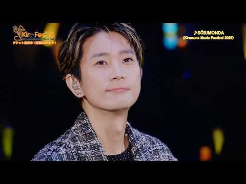 【KMFライブセレクト】Kiramune Music Festival 2025「SŌIUMONDA/江口拓也」