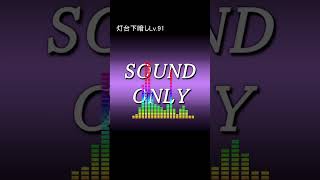 灯台下暗しLv.91 #shorts