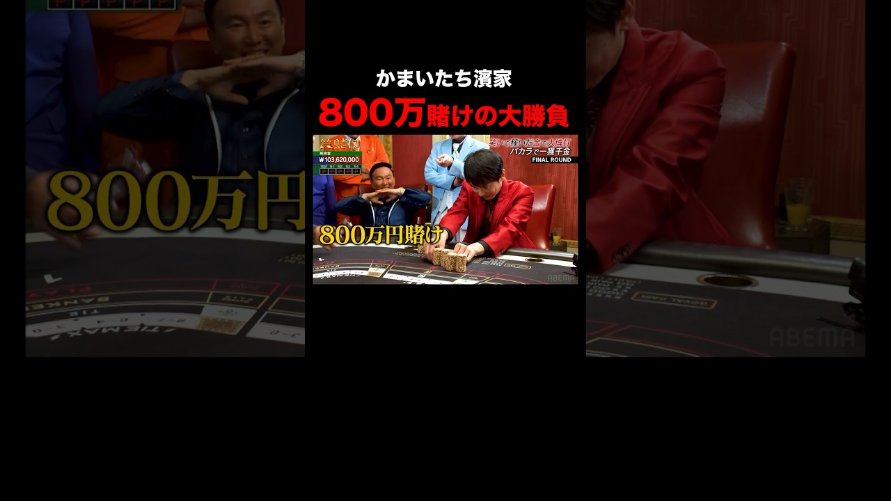 芸人たちが800万円を全BET！韓国カジノでギャンブルに溺れる｜「#笑賭け 」ABEMAで配信中 #shorts #ぜにいたち #かまいたち