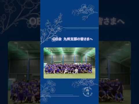 【OB会 九州支部からのご厚意】