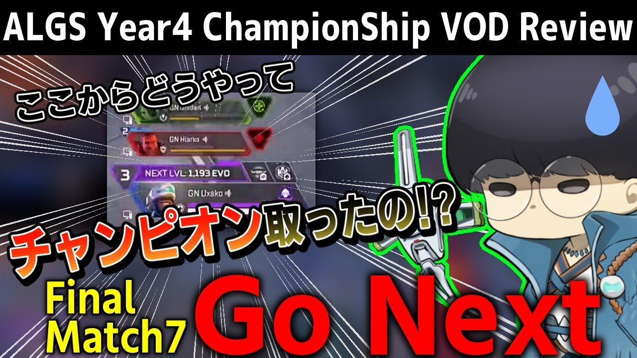 [ALGS] チャンピオンシップ決勝戦解説 GoNext 7試合目