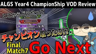 [ALGS] チャンピオンシップ決勝戦解説 GoNext 7試合目