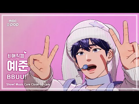 [#최애직캠] PLAVE YEJUN (플레이브 예준) – BBUU! | 쇼! 음악중심 | MBC251122