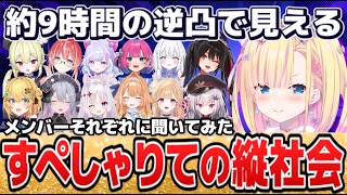 天籠りのんと学ぶすぺしゃりてメンバーの”縦社会”とは【すぺしゃりて切り抜き】