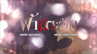 ฟ้ามีตะวัน [Official Teaser]