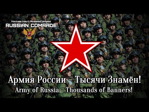 Russian Military Song | Армия России - Тысячи Знамён! | Army of Russia - Thousands of Banners!