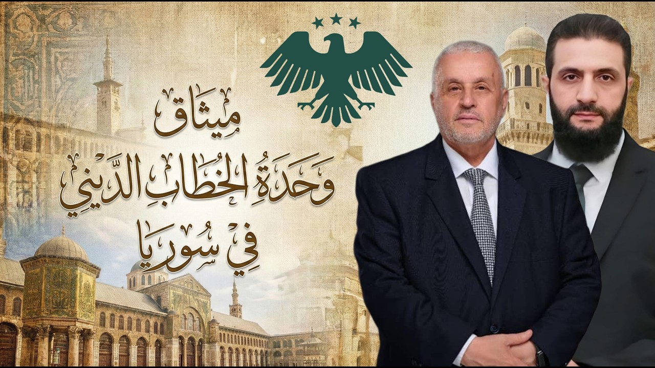 ميثاق وحدة الخطاب الديني في سوريا ـ وزارة الأوقاف