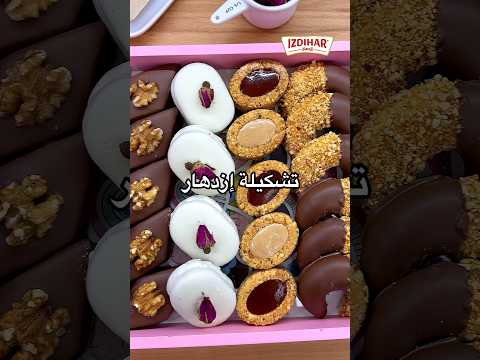 تشكيلة إزدهار للعيد السعيد 🤩🥳كانت بأيادي الشاف Hadjer Pinkitchen اللي و بعجينة وحدة دارتلكم 6 أنواع.