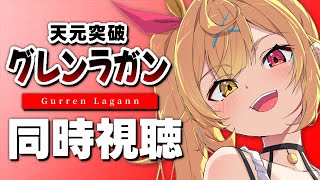 【最終回】天元突破グレンラガン！アニメ同時視聴する！#7【星川サラ/にじさんじ】