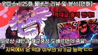 [원피스 1125화 풀버전 리뷰 및 분석] 오로성 새턴을 일격에 죽이는 이무 지옥에서 온 악마 이무의 사기급 능력