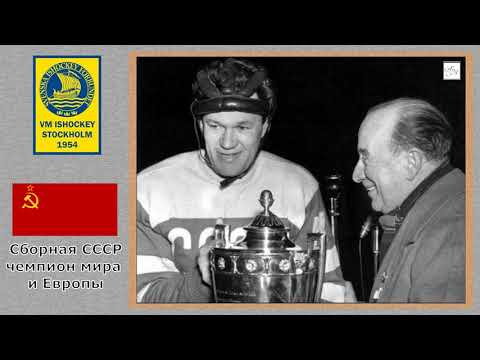 ░ Хоккей ░  1954-й год ░ Легендарные события ░ Кинохроника побед советского хоккея ░