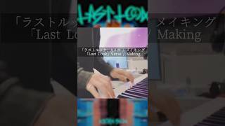 新曲「ラストルック」(Aメロ) / メイキング - New Song「Last Look」(Verse) / Making #暗殺教室 #須田景凪 #newmusic