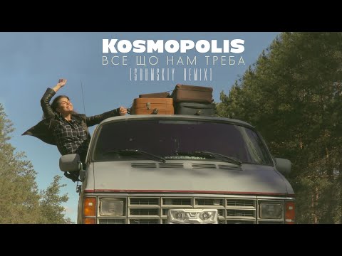 KOSMOPOLIS - Все що нам треба (SHUMSKIY Remix)