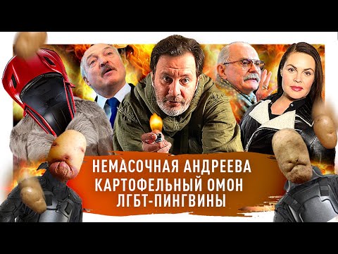 Никита Михалков против фаната / Лукашенко раздал урожай / Андреева против масочного режима / МИНАЕВ