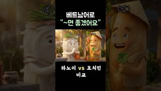 [베트남어] 하노이 vs 호치민 &#034;제발 ~하면 좋겠어요&#034; 희망 표현 6가지 (북부vs남부 발음 차이) ???…