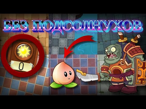 Возможно ли пройти КИТАЙСКУЮ версию "Plants VS Zombies 2: It's About Time", без подсолнухов?