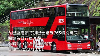 九巴重陽節特別巴士路線76S特別班次開辦首日行車片段 (粉嶺站→和合石(橋頭路))