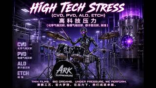 High-Tech Stress (CVD, PVD, ALD & Etch) | 高科技压力（CVD、PVD、ALD 与刻蚀）