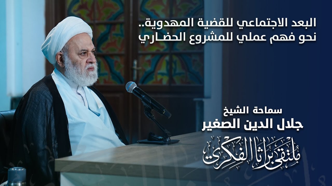 البعد الاجتماعي للقضية المهدوية.. نحو فهم عملي للمشروع الحضاري
