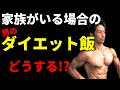 家族がいる場合の「男の」ダイエット飯どうする！？　体脂肪を落としたいのに・・妻の感情を傷つけたくない・・