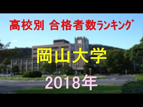 臨床検査学科 岡山大学 高校別合格者数ランキング 2018年【グラフでわかる】