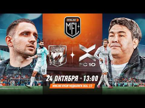 LIT ENERGY x ФК 10 | ПОЛУФИНАЛ | WINLINE КУБОК МЕДИАЛИГИ 2026