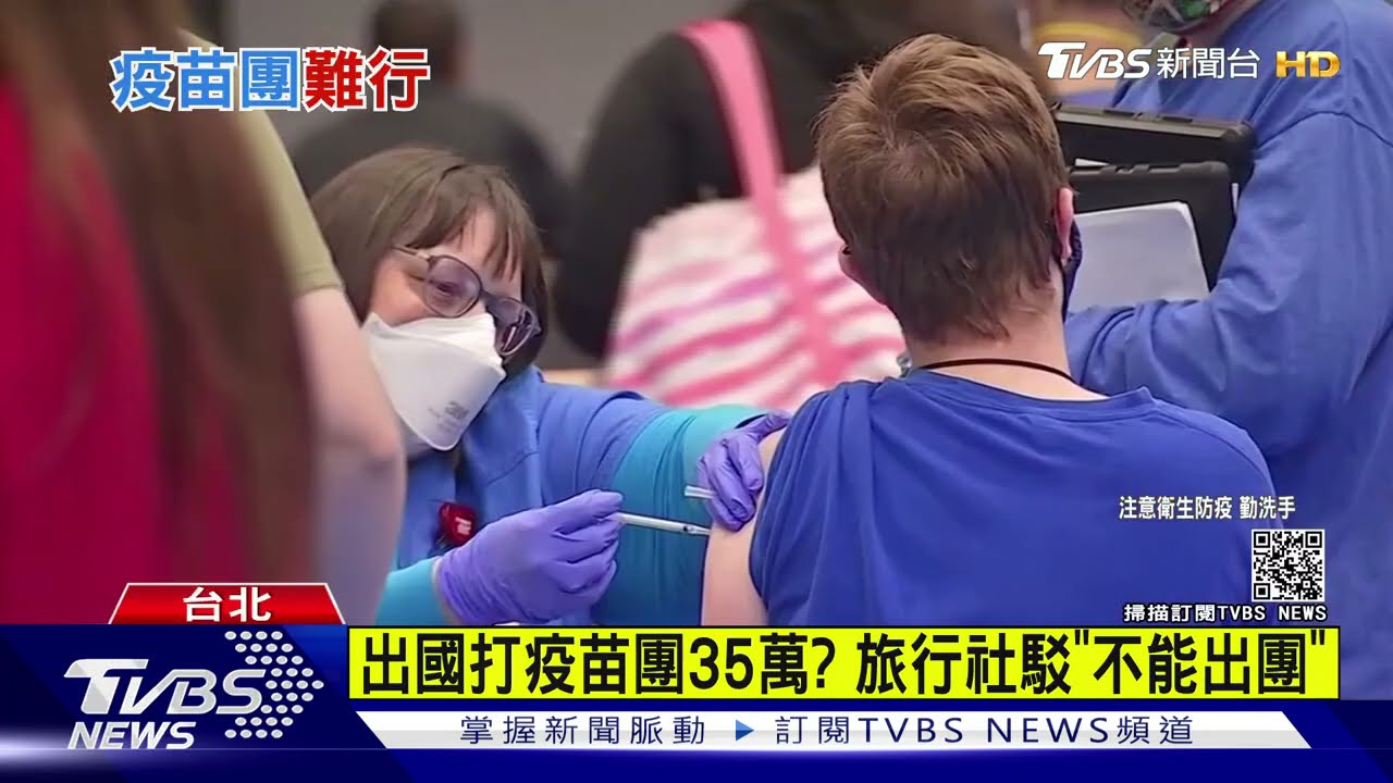 出國打疫苗團35萬？　旅行社駁「不能出團」