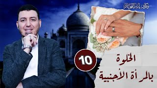 صورة 10_ فقه النكاح " الخلوة بالمرأة الأجنبية "د.ياسر النجار شرح موسوعة الفقه على المذاهب الأربعة.