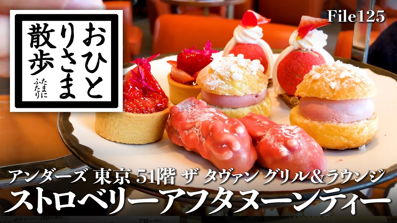 【東京 #アフタヌーンティー】本当は教えたくない！？アンダーズ 東京 ザ タヴァン グリル＆ラウンジ ストロベリーアフタヌーンティー #アンダーズ東京  #andaztokyo  #苺スイーツ