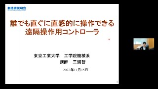  - 「誰でも直ぐに直感的に操作できる遠隔操作用コントローラ」東京工業大学　工学院　機械系　機械コース　講師　三浦 智