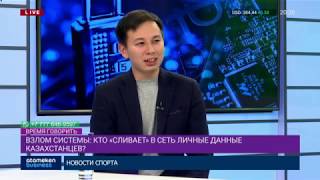 КТО «СЛИВАЕТ» В СЕТЬ ЛИЧНЫЕ ДАННЫЕ КАЗАХСТАНЦЕВ?