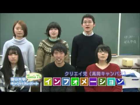 富山大学インフォメーション【Tom's TV】2017.4放送