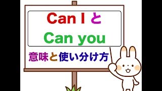 『Can I とCan you』 の違い、意味と使い分け方 <初心者の方でも簡単に使えるようになるレッスン動画>