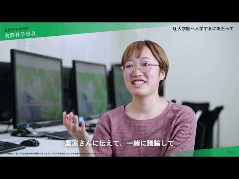【福島大学大学院】 食農科学研究科　食農科学専攻