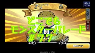 ドラクエ【新実況　どこでもモンスターパレード＃７７SS確定ガチャ】今年ラストの運ためしの巻