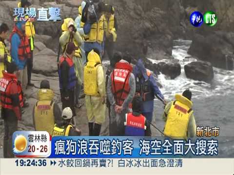 瘋狗浪吞釣客 再傳衝浪客遭捲走