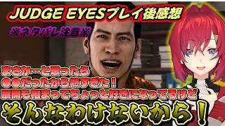 ネタバレ注意アンちゃんのジャッジアイズ感想【JUDGE EYES/アンジュ/にじさんじ/ジャッジアイズ】