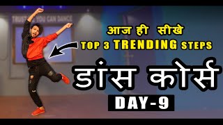 Dance Course ( डांस कोर्स ) Day 9 | ऐसे सीखिए Top 3 Trending डांस स्टेप्स हिंदी में | Vicky Patel
