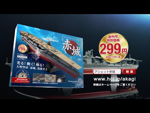 週刊 空母赤城 ダイキャストギミックモデルをつくる - 【アシェット・コレクションズ・ジャパン】