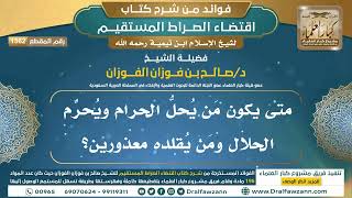 [1562] متى يكون مَن يُحلُّ الحرام ويُحرِّم الحلال ومَن يُقلده معذورين؟ I الشيخ صالح الفوزان