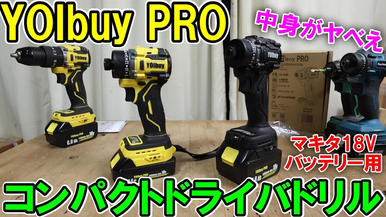YOIbuy PROのマキタ18Vバッテリー用コンパクトドライバドリルの中身がヤバくて最強すぎ　しかも安い