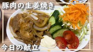 【一人暮らしのごはん】生姜焼きとお味噌汁/副菜2品