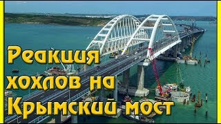 Реакция хохлов на Крымский мост!