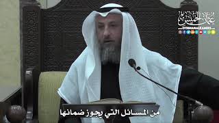 1436 - من المسائل التي يجوز ضمانها - عثمان الخميس