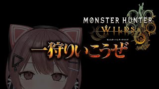 【モンハンワイルズ】初見実況！現在HR32のハンターは片手剣をはじめて持ちました！ストーリー攻略中！【Steam】